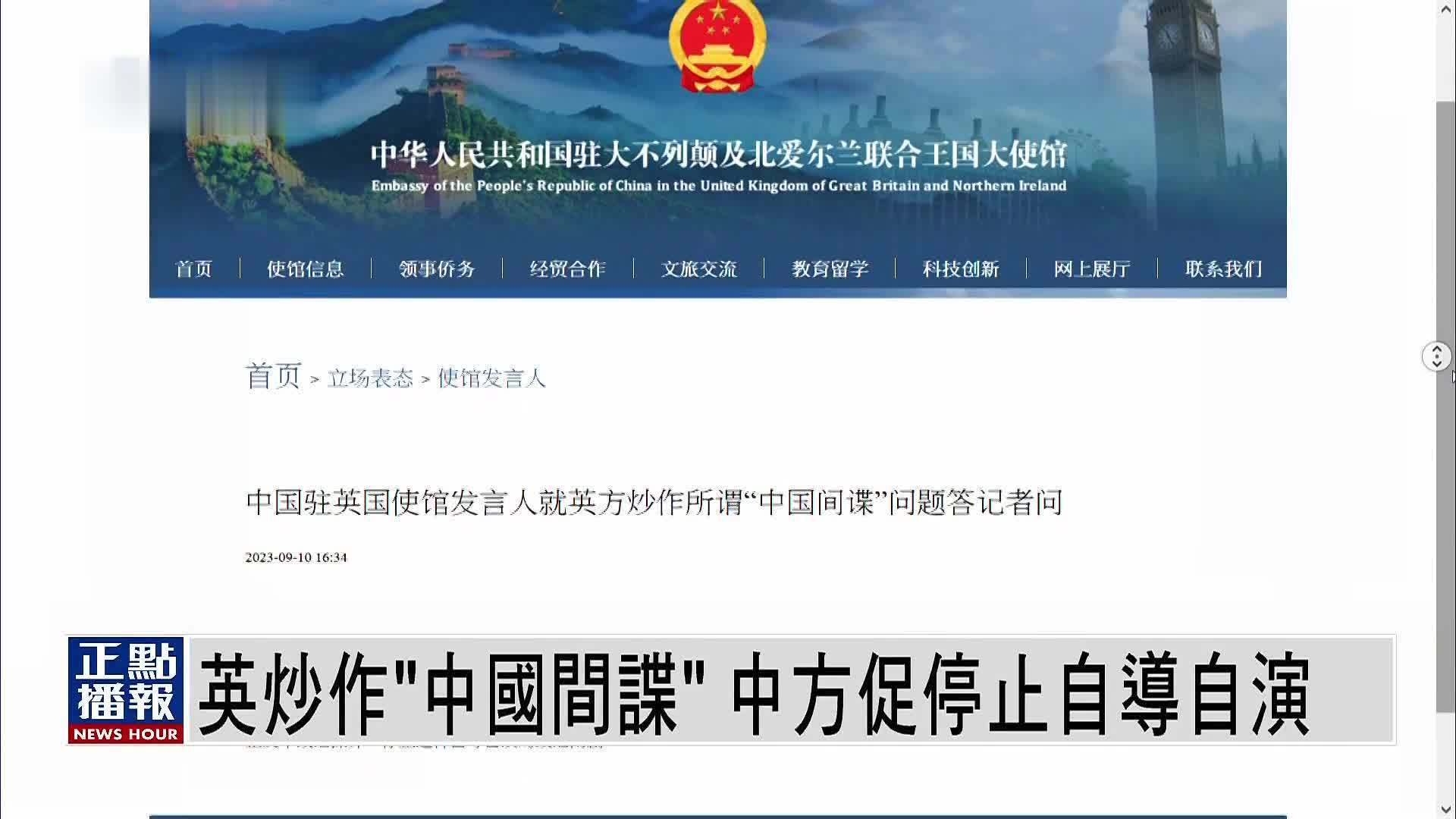 英国炒作“中国间谍”中方促停止自导自演_凤凰网视频_凤凰网