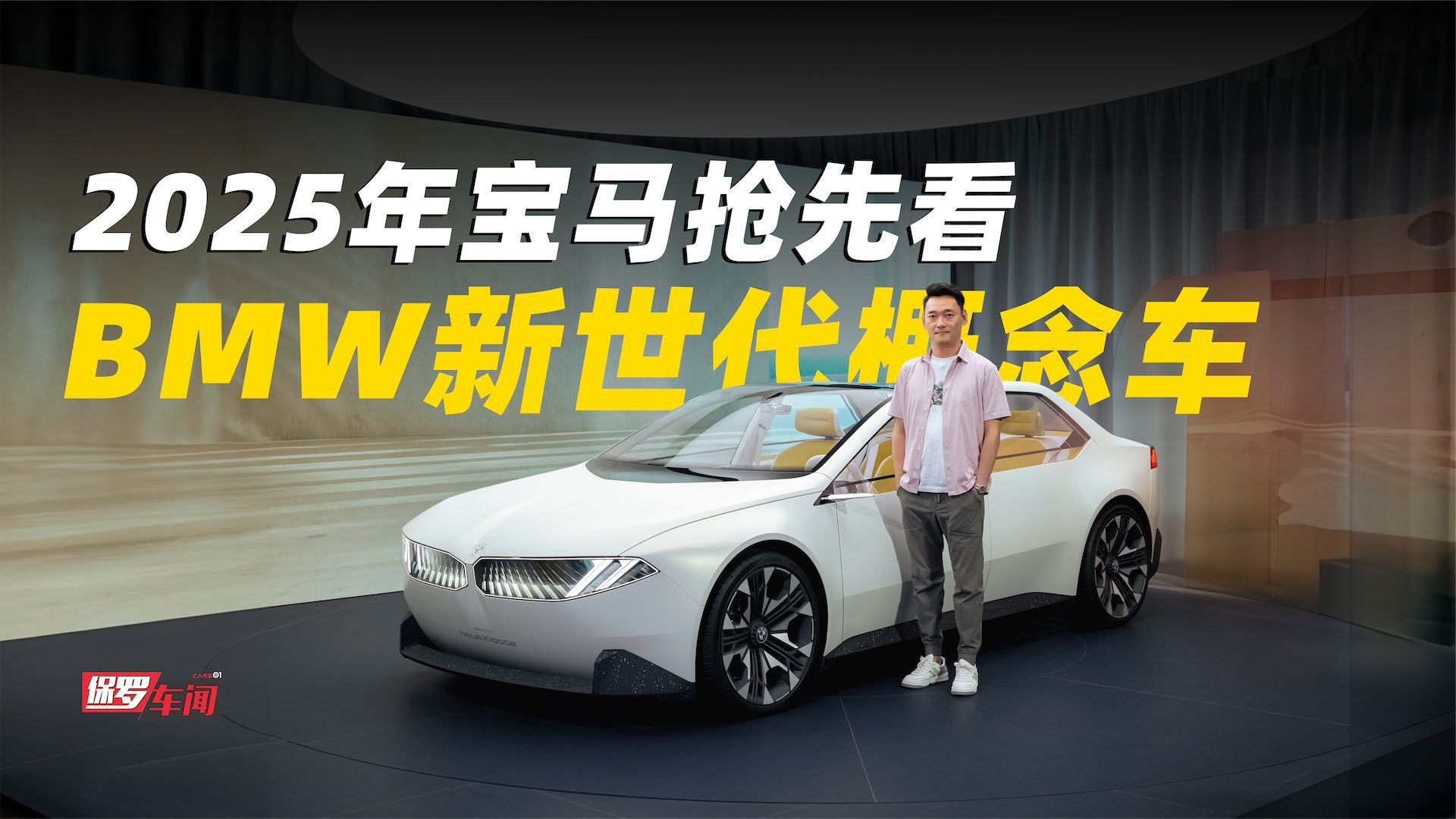 保罗车闻｜2025年宝马抢先看 BMW新世代概念车