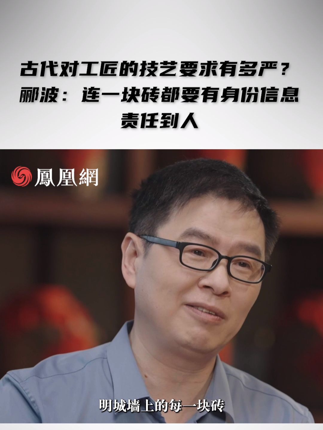 古代对工匠的技艺要求有多严？郦波：连一块砖都要有身份信息，责任到人 #中国家长们为何对中考分流如此焦虑 #相较于国人德国人为何愿意做工人