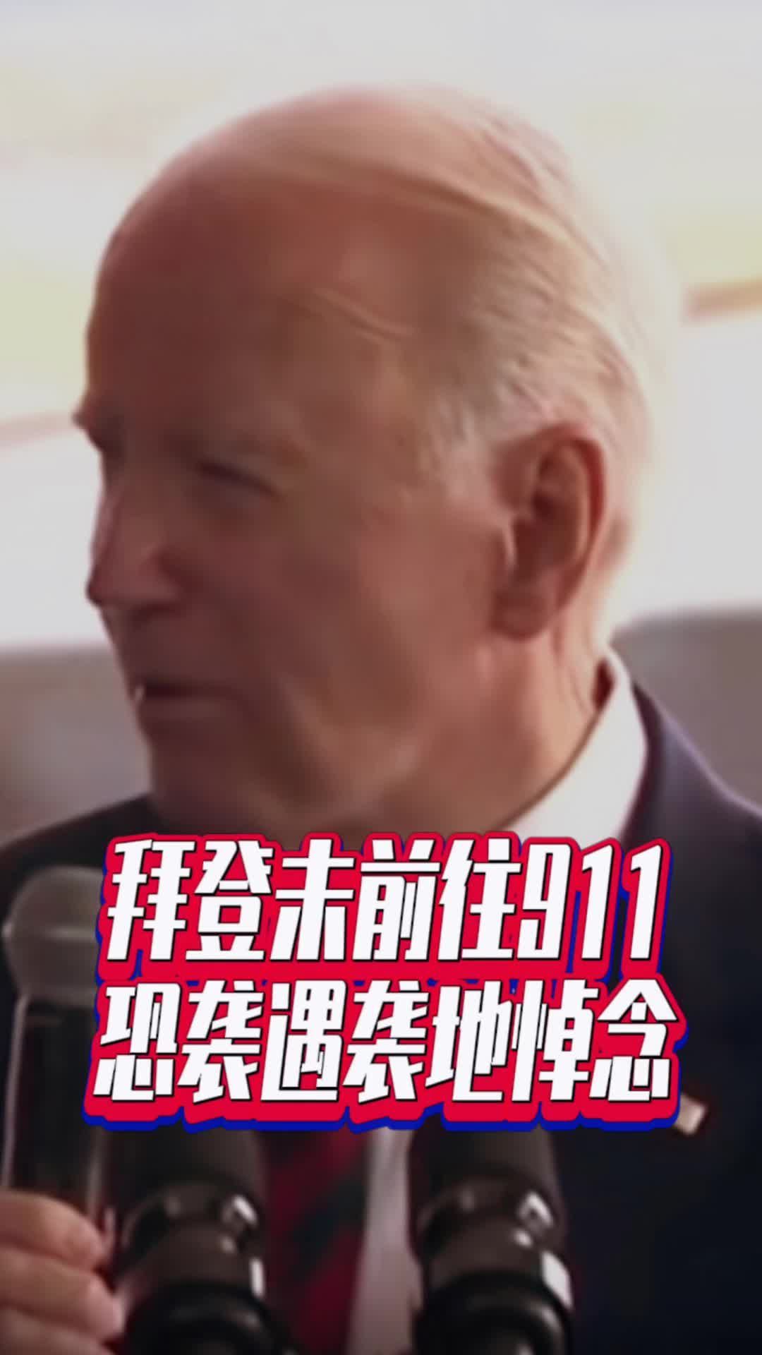 拜登未前往911恐袭遇袭地悼念 成为首位未前往参加周年纪念活动的在任总统#国是论坛 #拜登未前往911恐袭遇袭地悼念