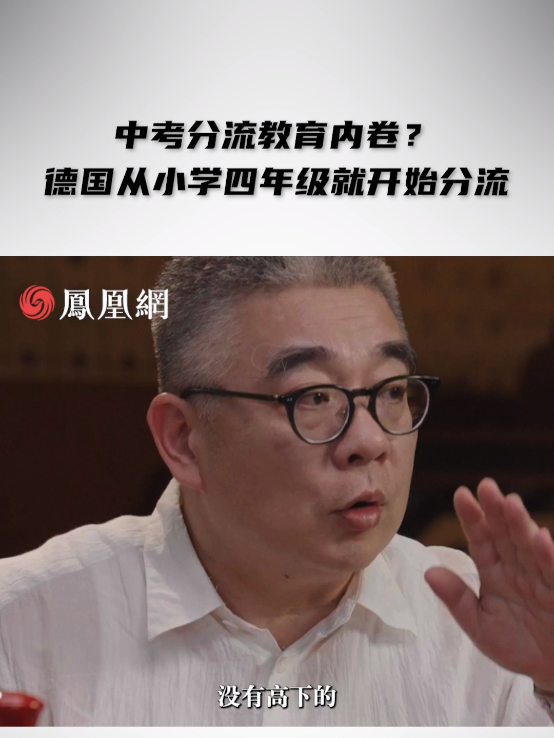 中考分流教育内卷？德国从小学四年级就开始分流 #中国家长们为何对中考分流如此焦虑 #相较于国人德国人为何愿意做工人