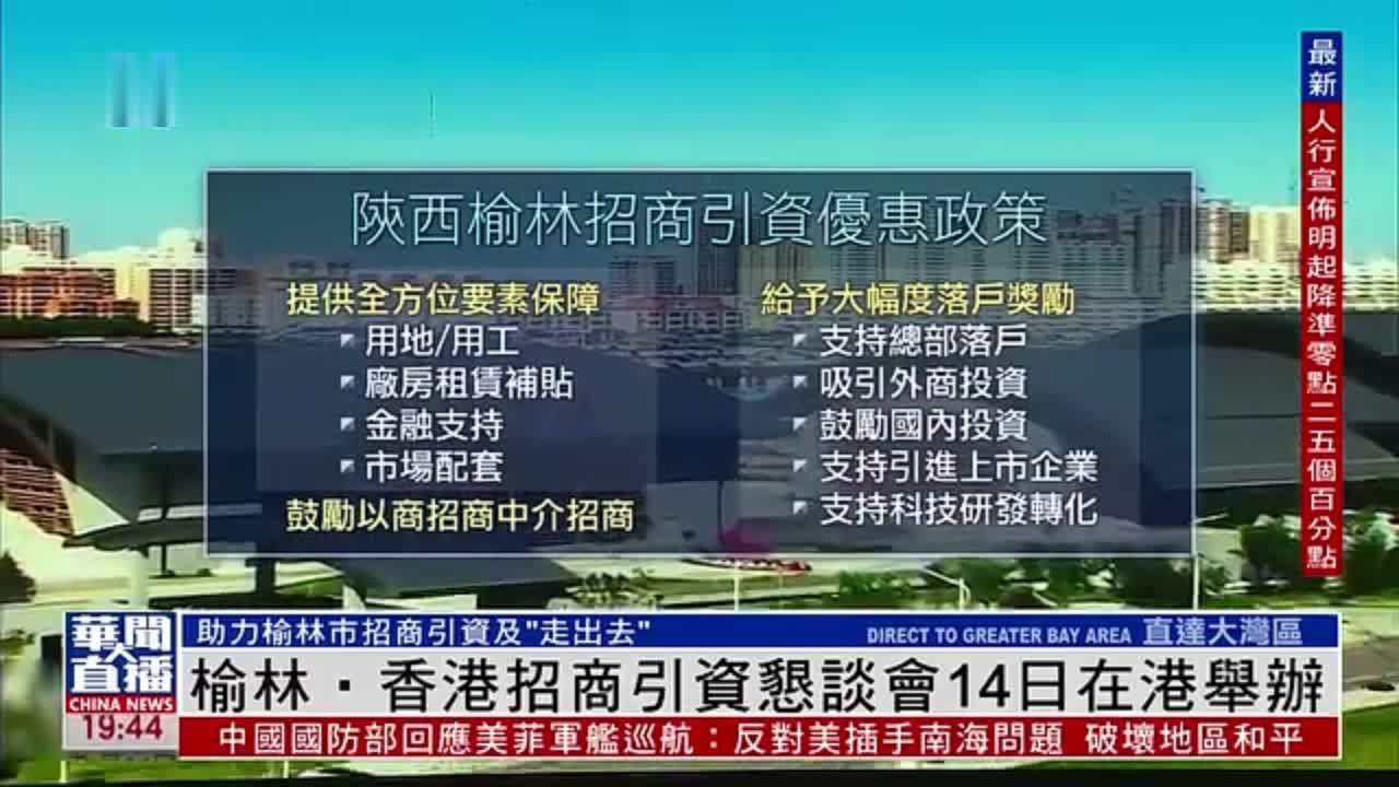 榆林‧香港招商引资恳谈会14日在港举办