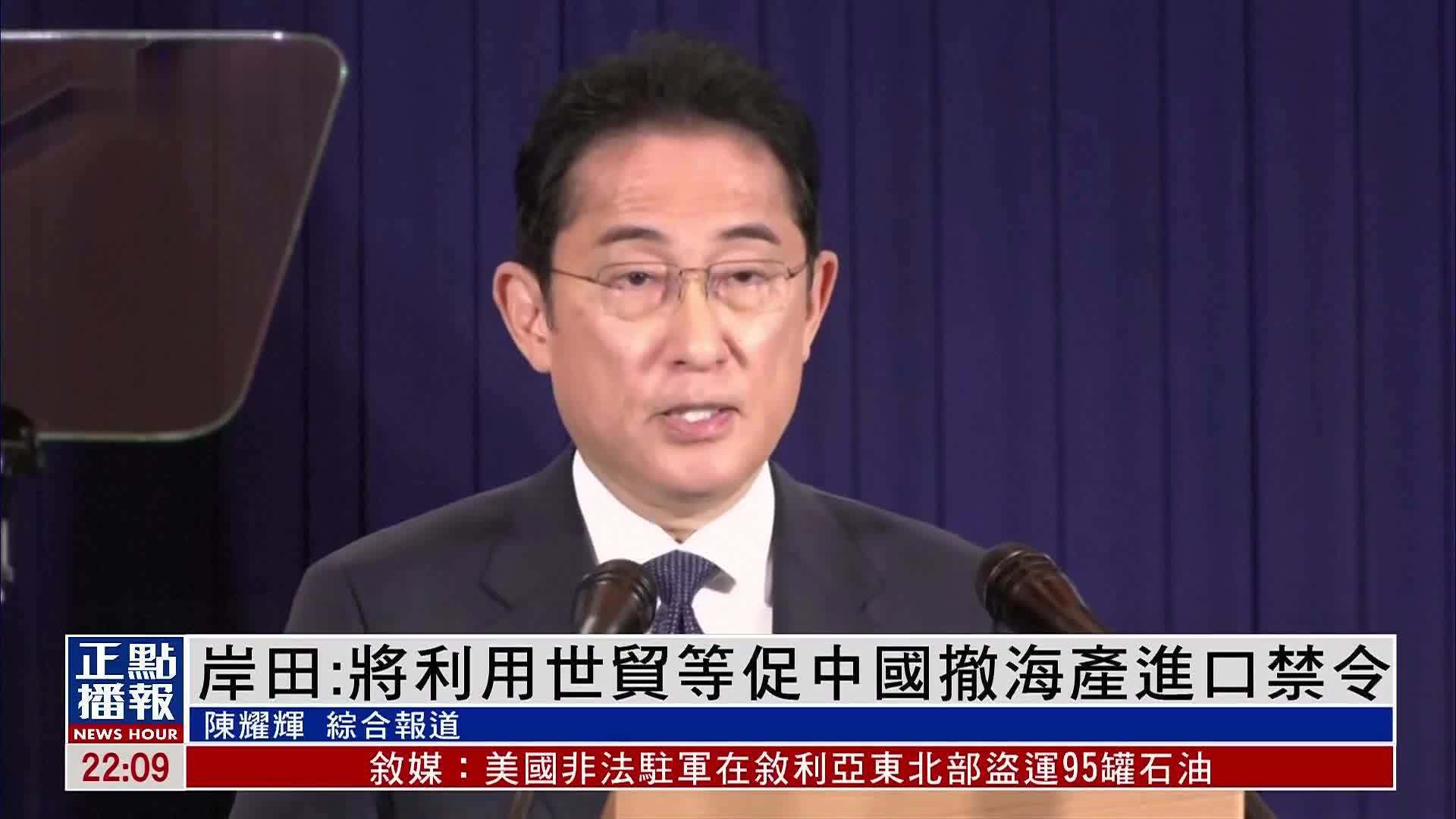 岸田：将利用世贸等促中国撤海产进口禁令