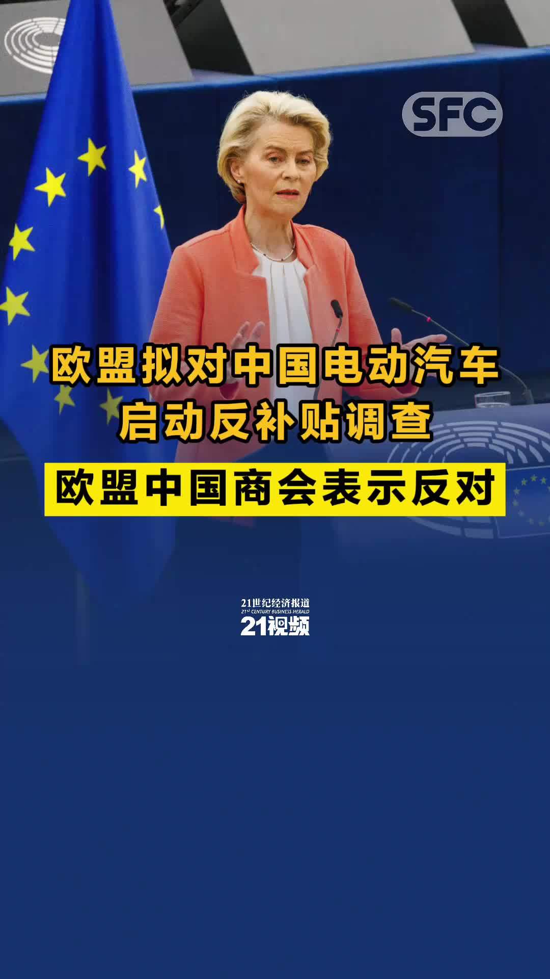 欧盟拟对中国电动汽车启动反补贴调查，欧盟中国商会：高度关切和反对