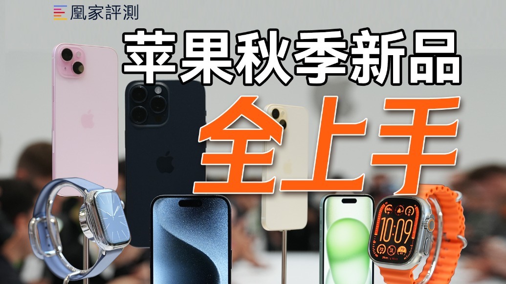 苹果秋季新品现场全上手：钛金属iPhone 15 Pro重量大减