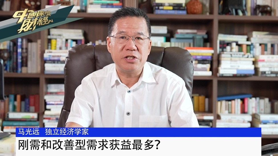 独立经济学家马光远：刚需和改善型需求获益最多？