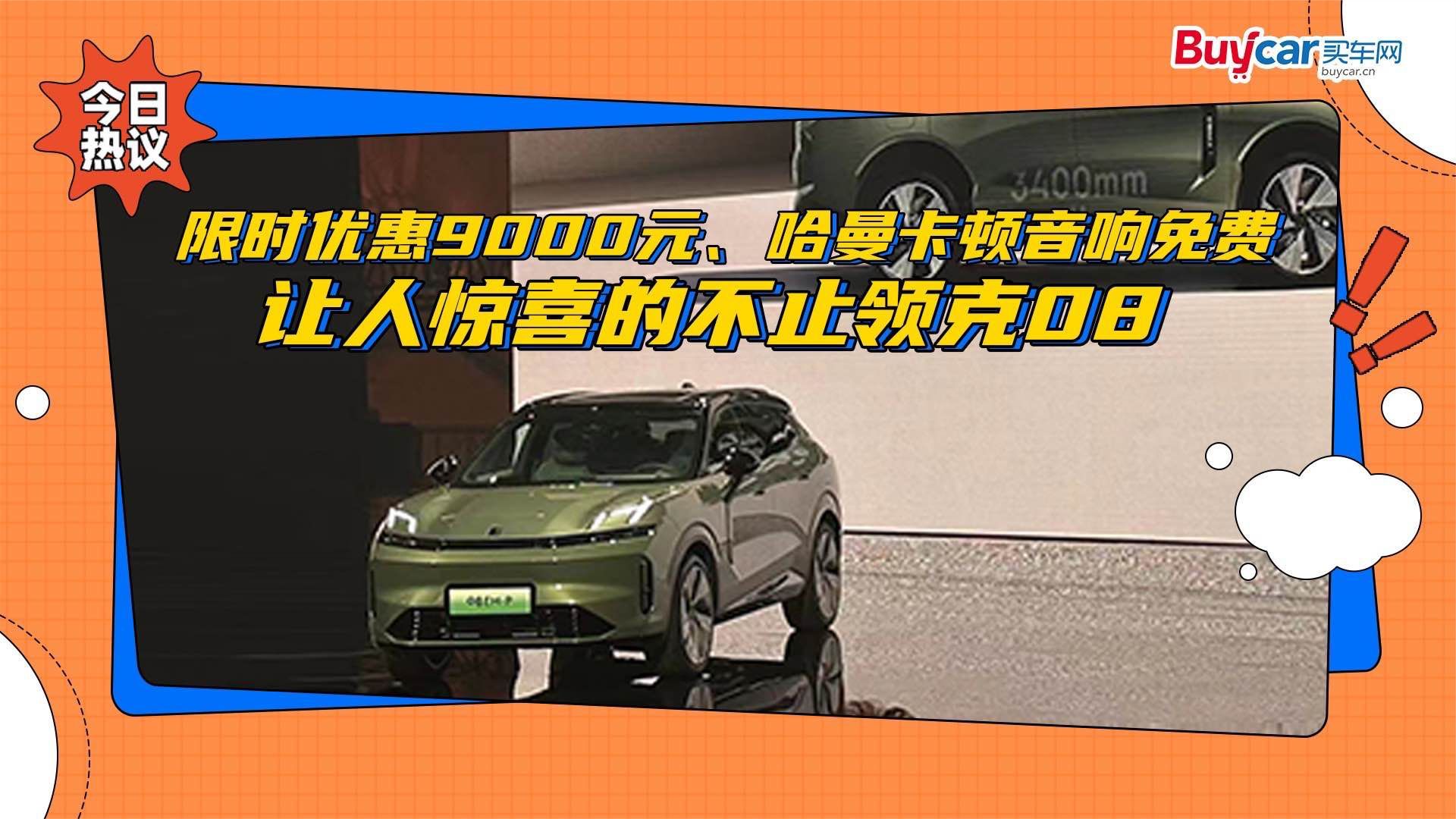 限时优惠9000元、哈曼卡顿音响免费，让人惊喜的不止领克08