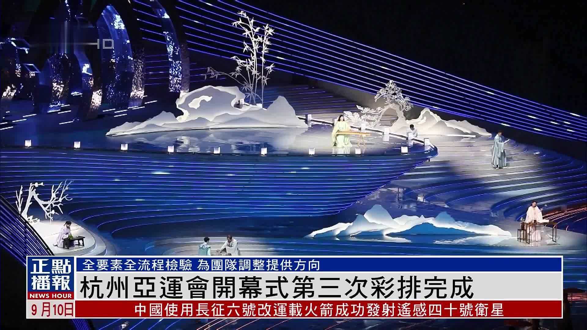 杭州亚运会开幕式第三次彩排完成