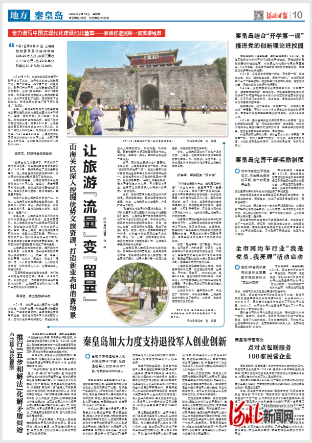 秦皇岛市山海关区让旅游“流量”变“留量”