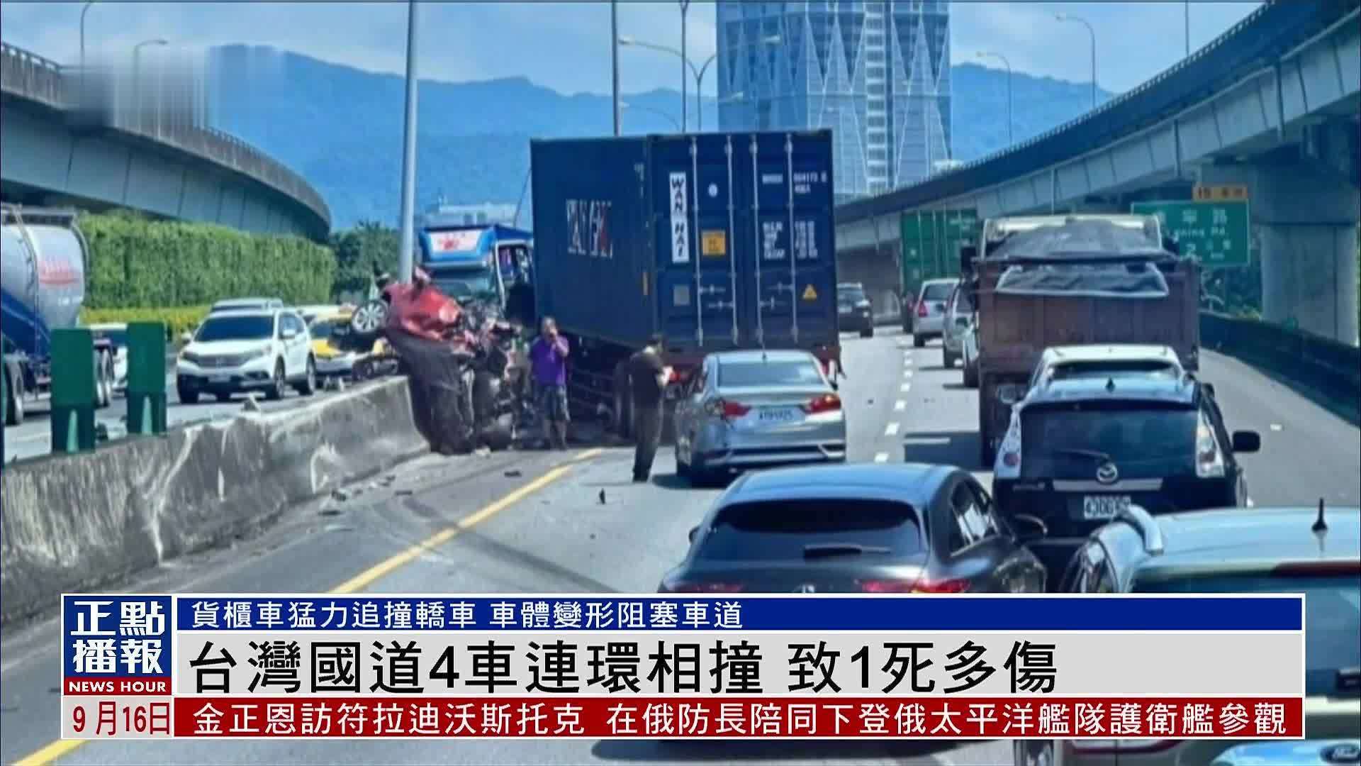 台湾国道4车连环相撞 致1死多伤