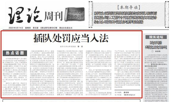 人民法院报刊文：插队处罚应当入法