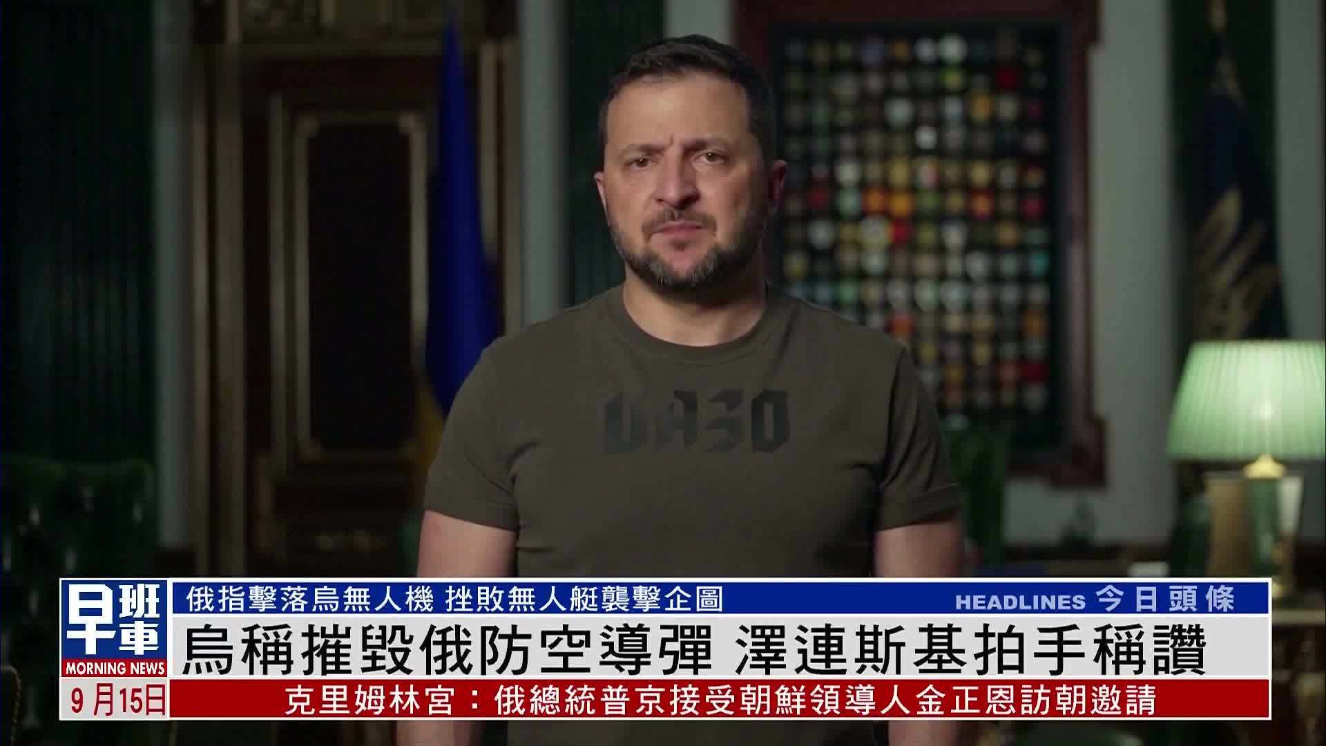 乌克兰称摧毁俄罗斯防空导弹，泽连斯基拍手称赞