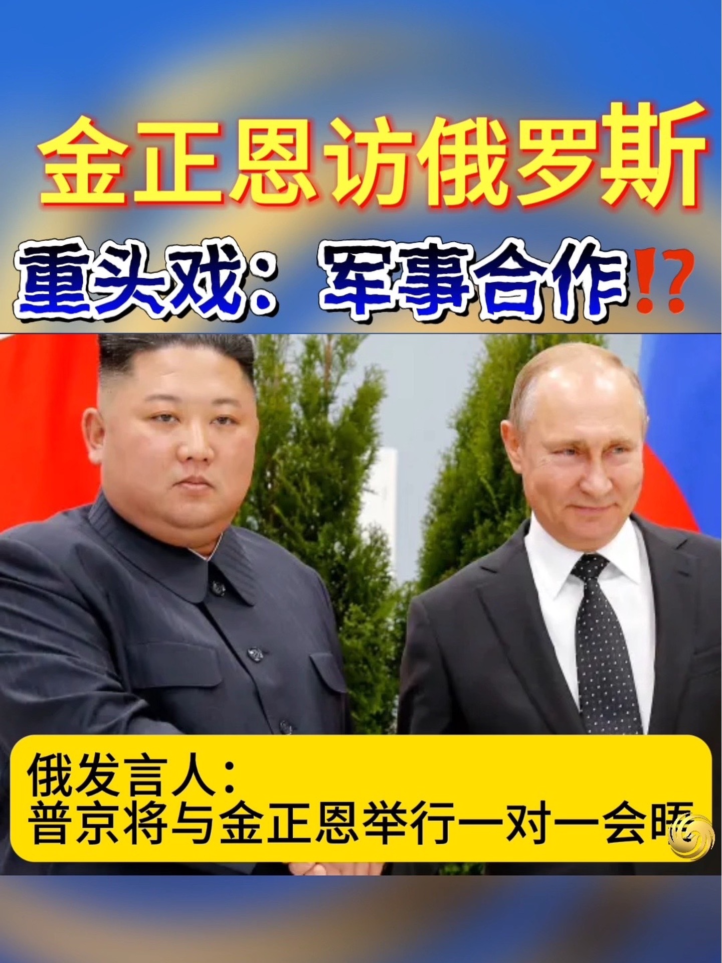 朝鲜俄罗斯将有可能军事合作？朝鲜领导人金正恩最快于12号下午在远东地区与俄罗斯总统普京会面！#普京 #朝鲜 #俄罗斯#俄朝友谊
