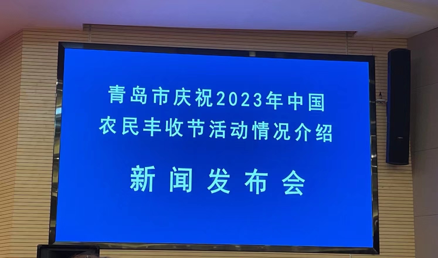 青岛市“庆丰收 促和美”庆祝2023年中国农民丰收节活动将于9月23日举办