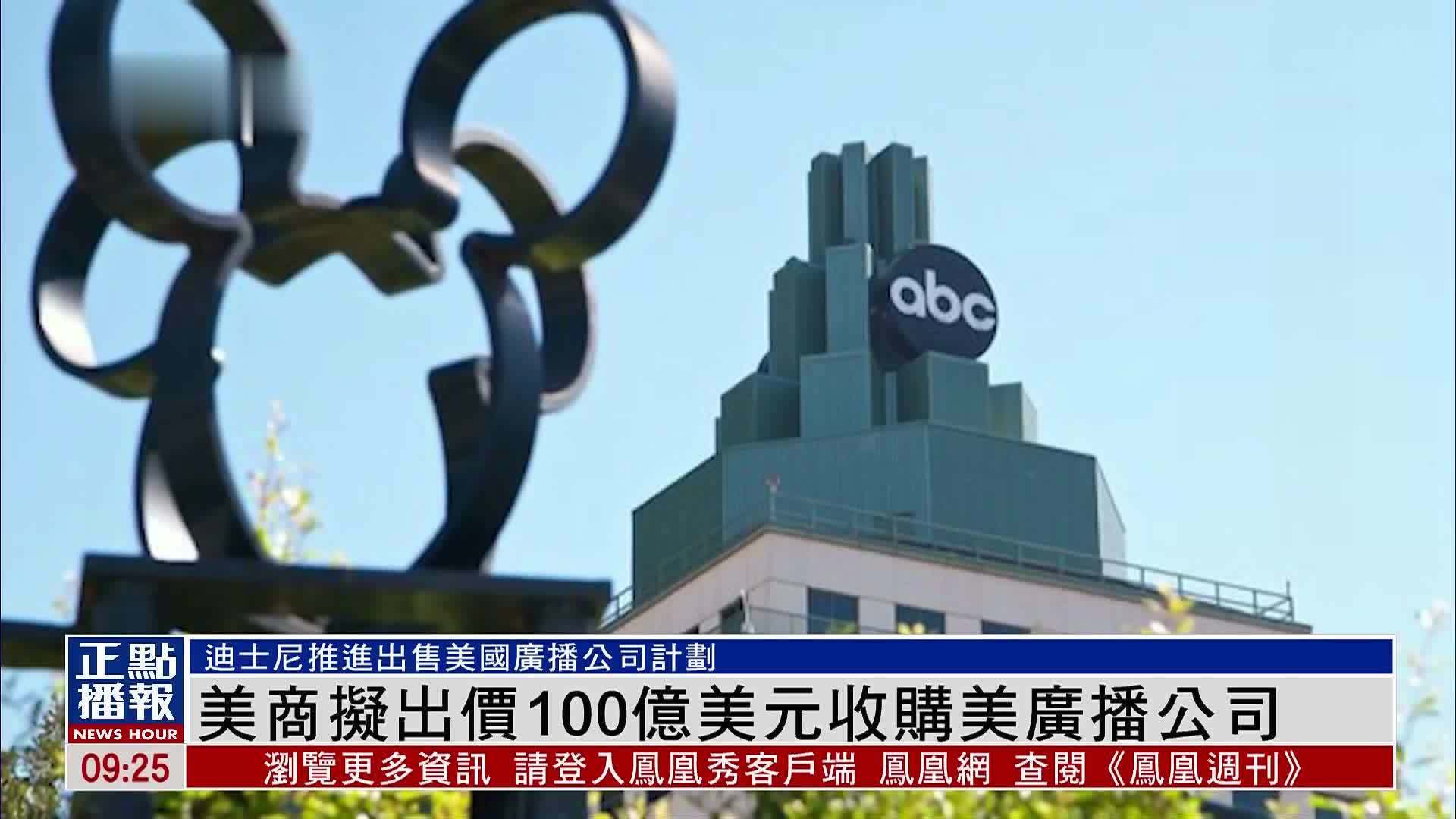 美商拟出100亿美元收购美国广播公司_凤凰网视频_凤凰网