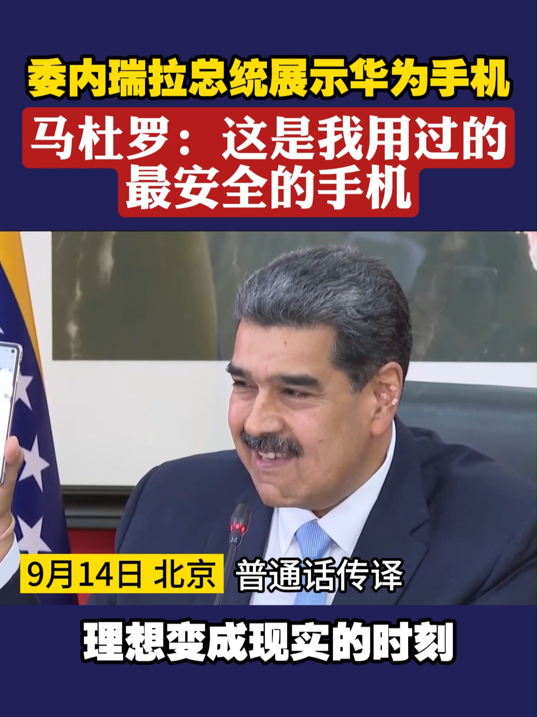 委内瑞拉总统展示华为手机马杜罗这是我用过的最安全的手机委内瑞拉