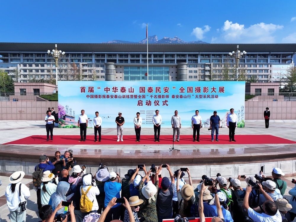 千名摄影师,泰安泰山行 首届“中华泰山 国泰民安”全国摄影大展启动
