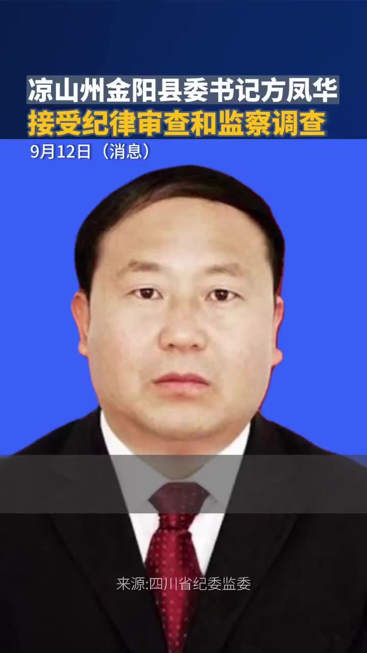 凉山州金阳县委书记方凤华，接受纪律审查和监察调查