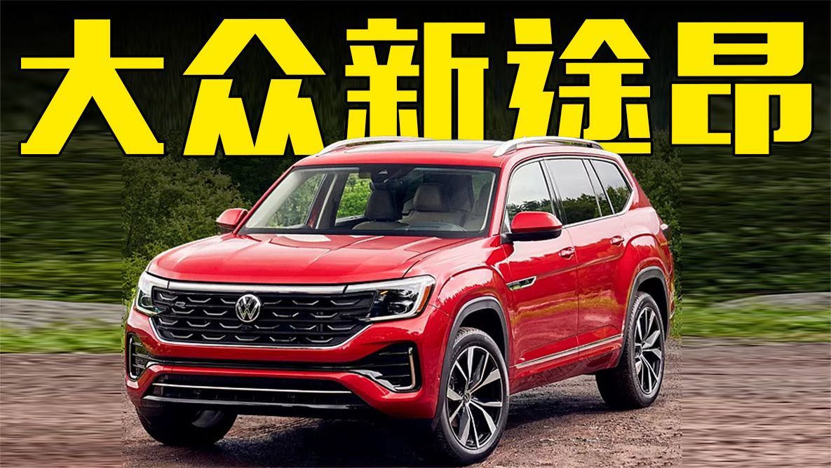 大众全新一代途昂曝光！尺寸加长，还看丰田汉兰达？