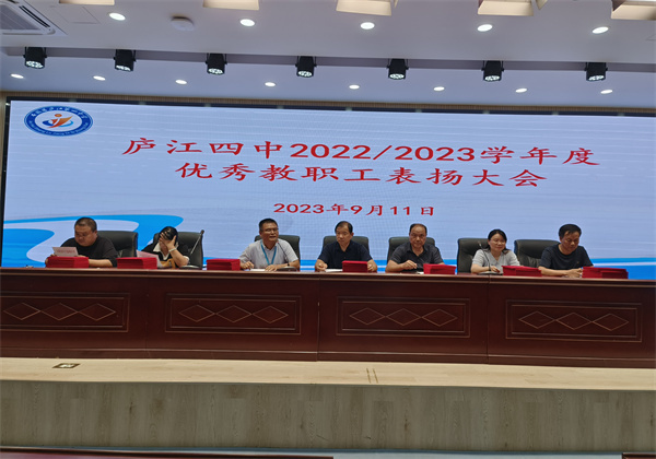 庐江四中召开2022—2023学年度优秀教职工表扬大会凤凰网安徽_凤凰网
