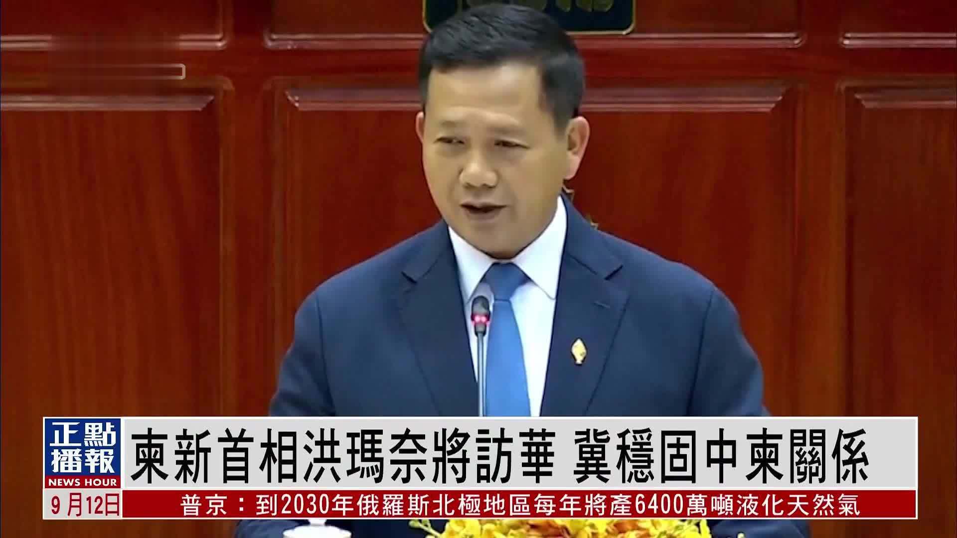 柬埔寨新首相洪玛奈将访华 冀稳固中柬关系