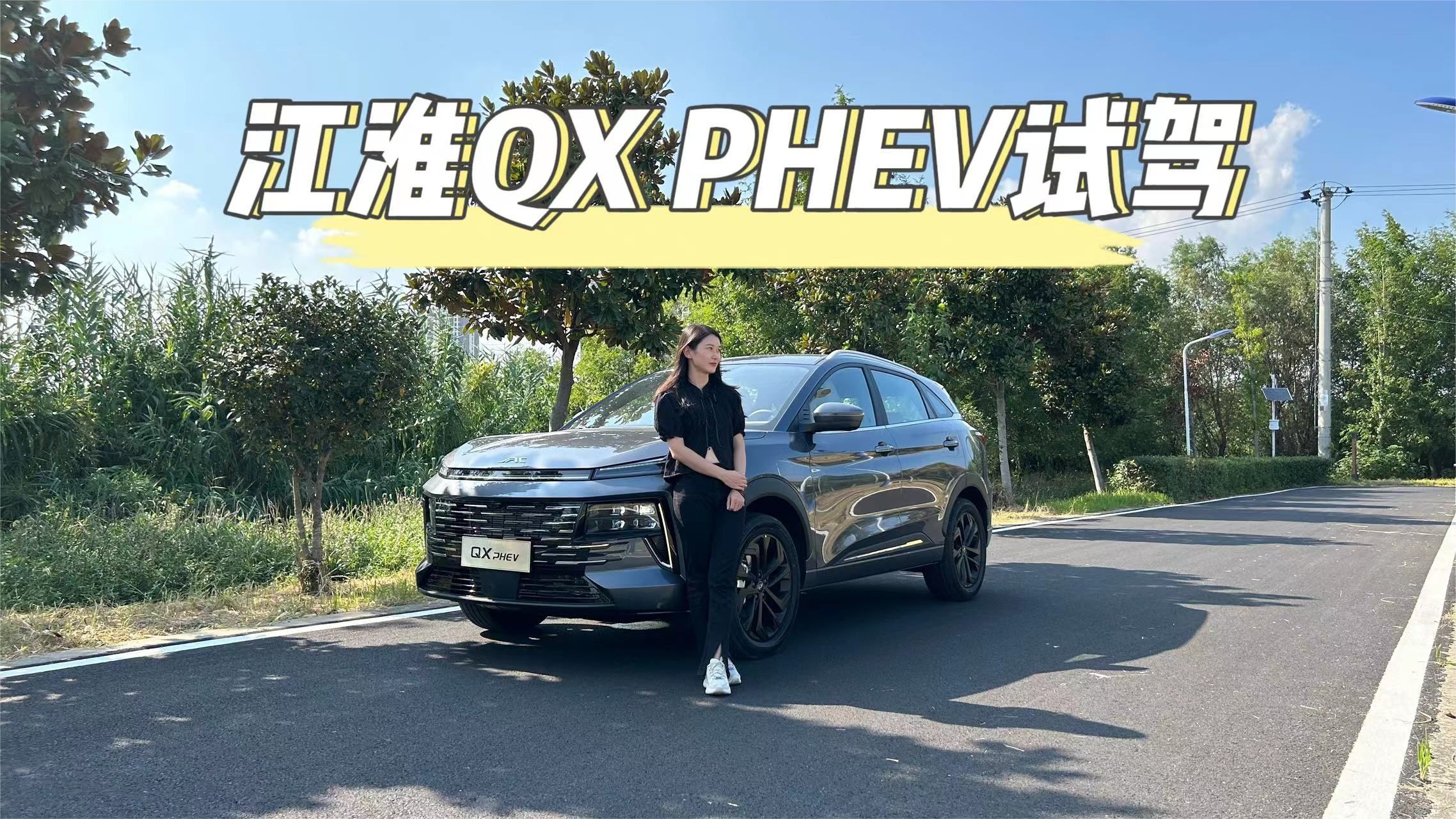 江淮QX PHEV试驾：插混豪强如云，如何闯出自己一片天？