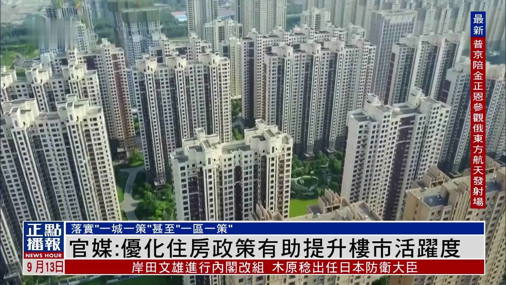内地官媒:优化住房政策有助提升楼市活跃度_凤凰网视频_凤凰网