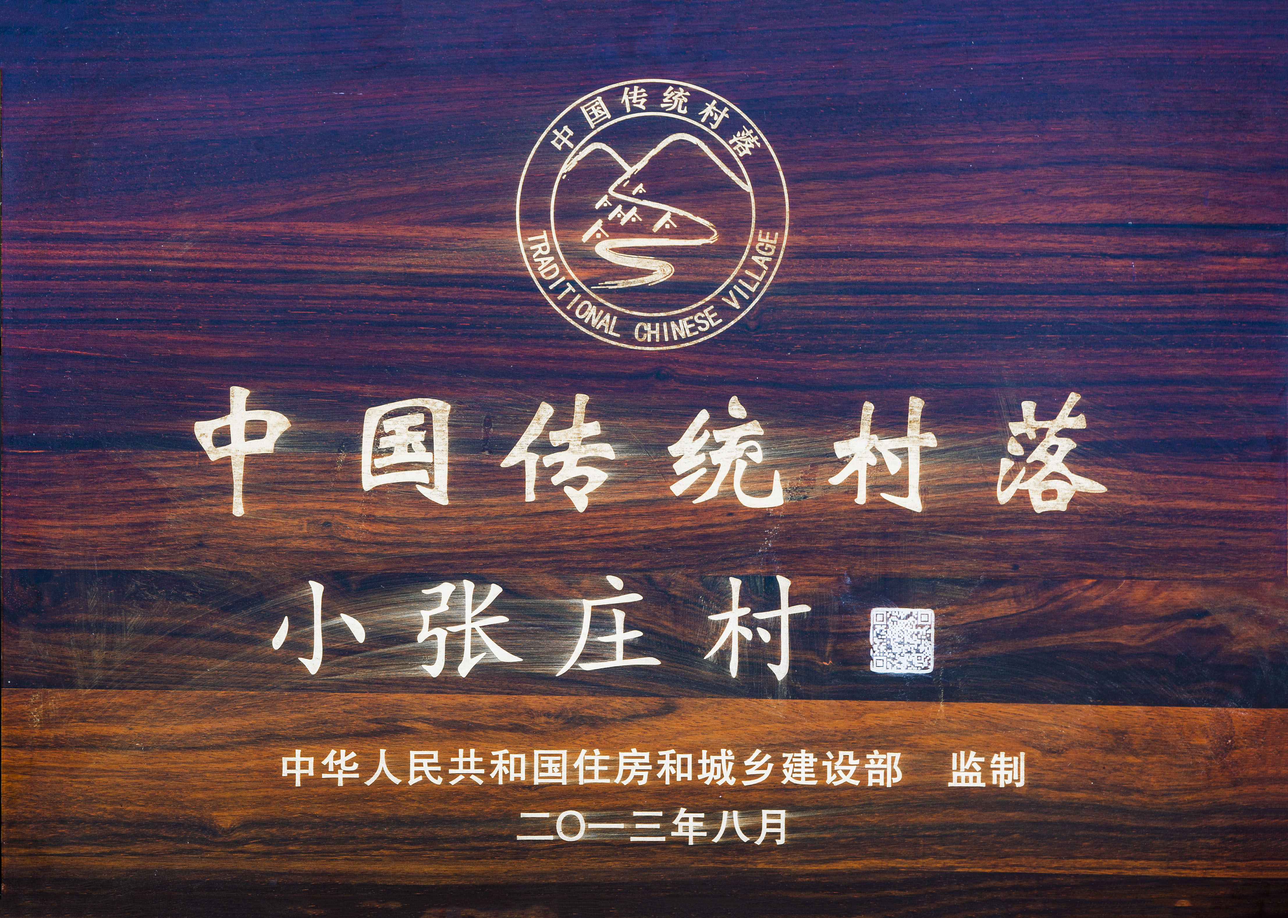 中国传统村落巡礼之五:和美丰饶特色村——小张庄村