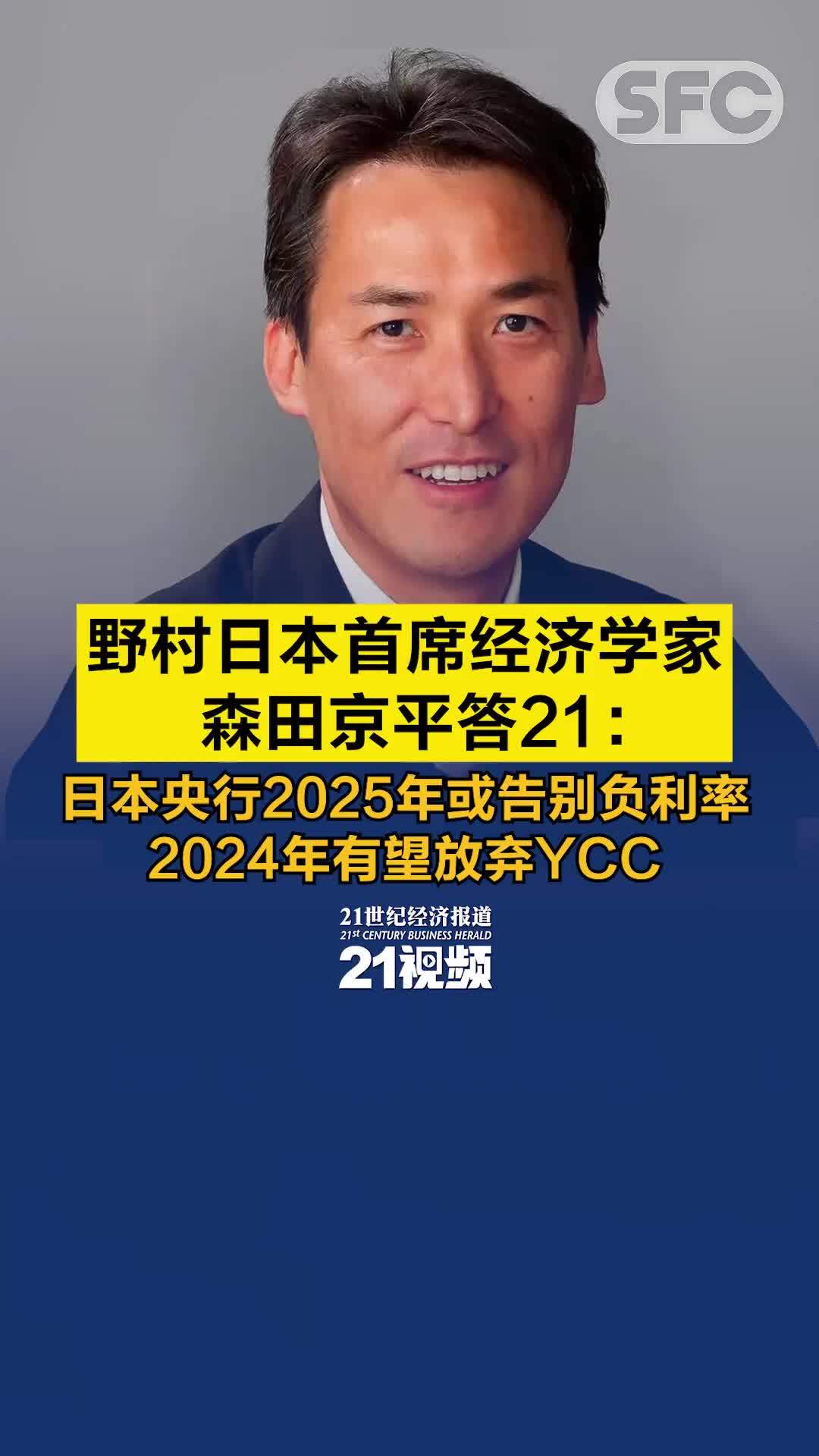 野村日本首席经济学家森田京平答21：日本央行2025年或告别负利率，2024年有望放弃YCC