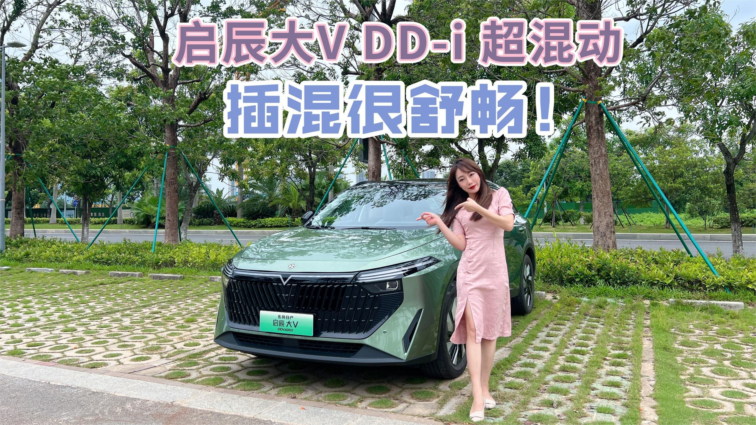 启辰大V DD-i超混动 插混真的很畅快