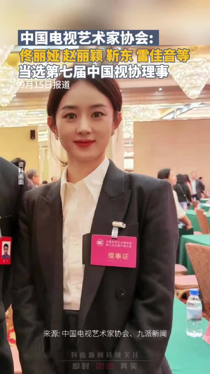 中国电视艺术家协会：佟丽娅、赵丽颖、靳东、雷佳音等152人当选第七届中国视协理事