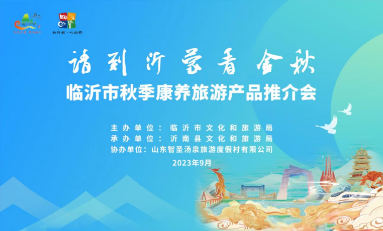 临沂市举行“请到沂蒙看金秋”秋季康养旅游产品推介会