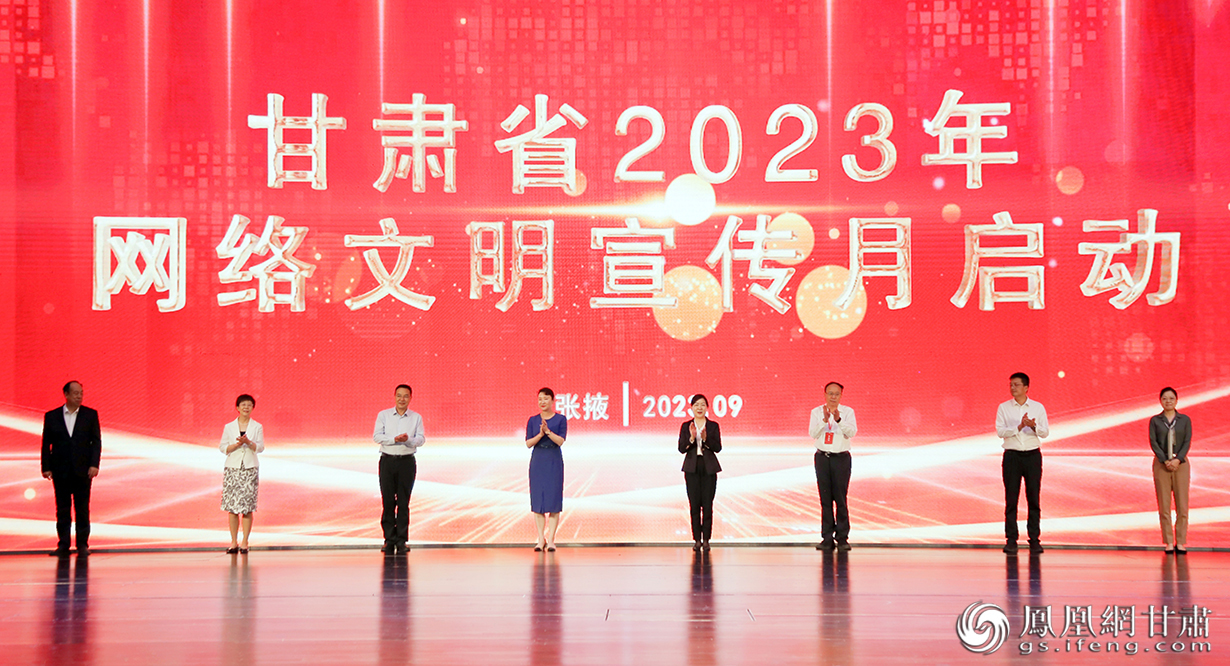甘肃省2023年网络文明宣传月启动 程健 摄