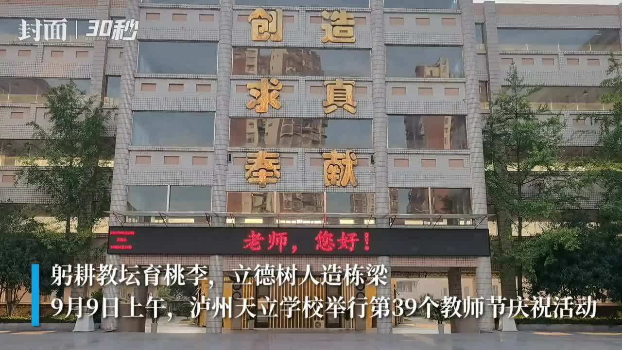 30秒丨泸州天立学校举行2023年尊师礼暨庆祝教师节表彰大会