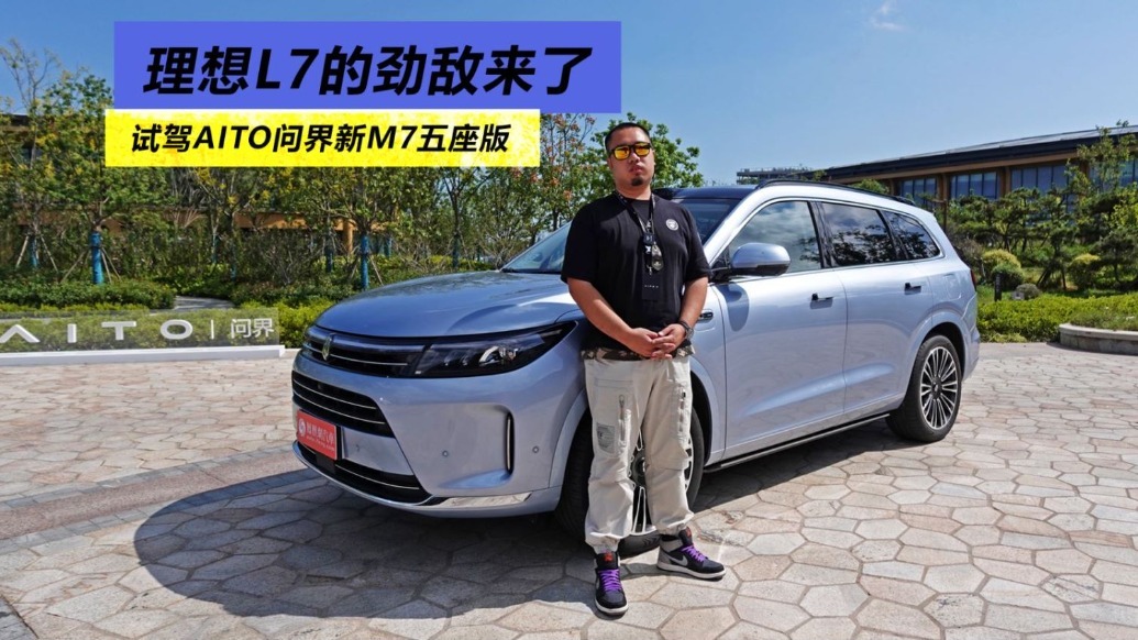 理想L7的劲敌来了，试驾AITO问界新M7五座版