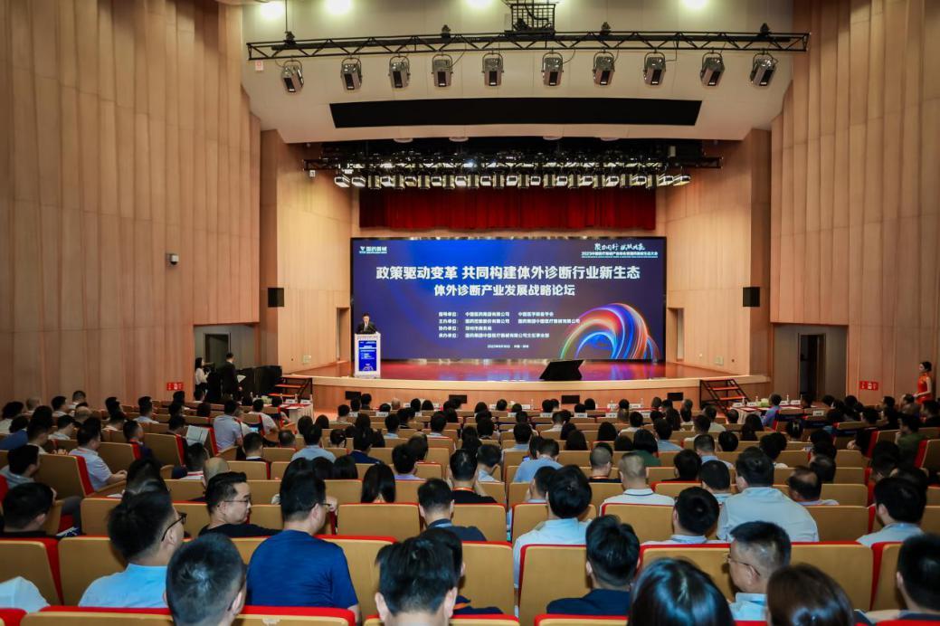 体外诊断产业发展战略论坛