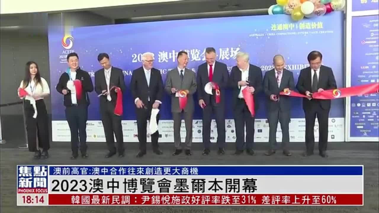2023澳中博览会墨尔本开幕