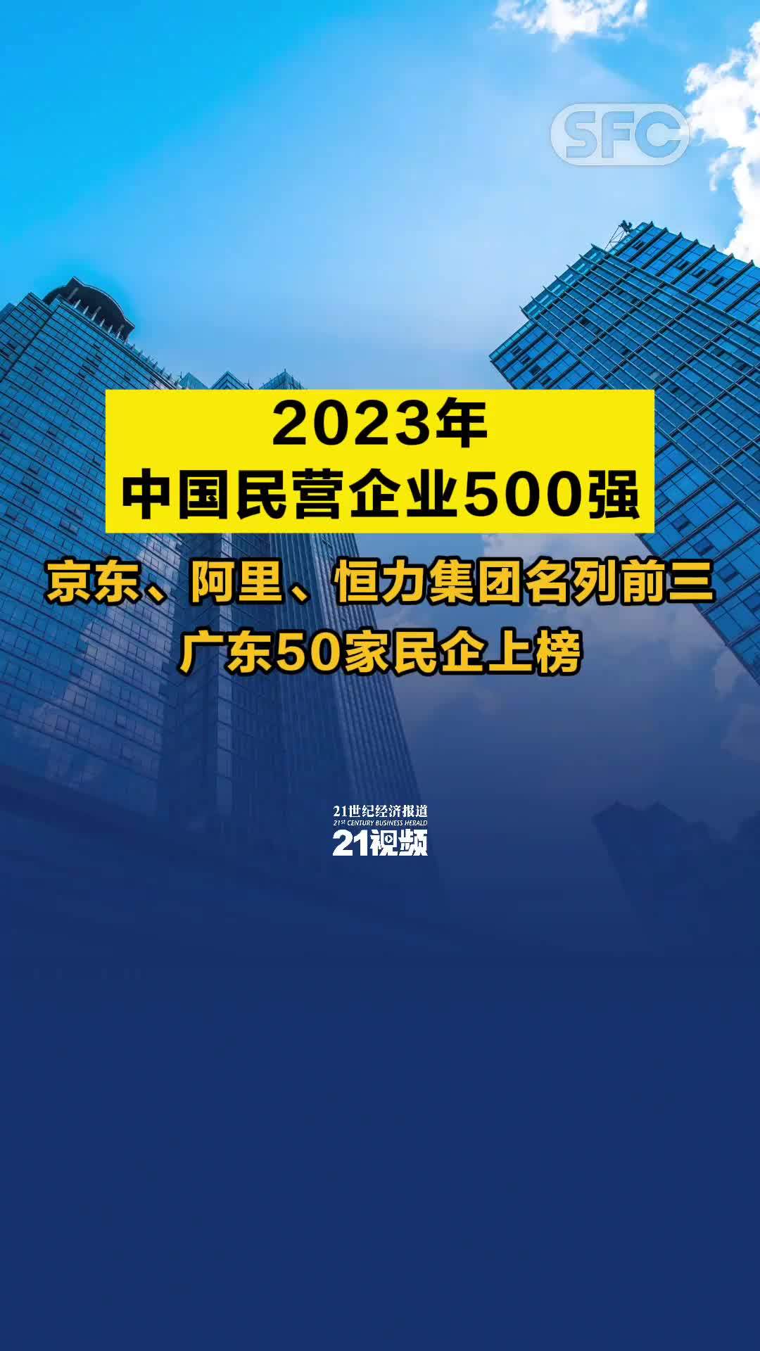 2023年中国民营企业500强：京东、阿里、恒力集团名列前三 广东50家民企上榜