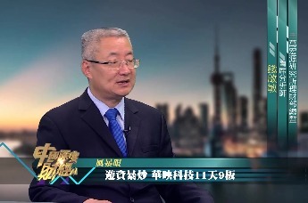 风暴眼｜游资暴炒，华映科技11天9板