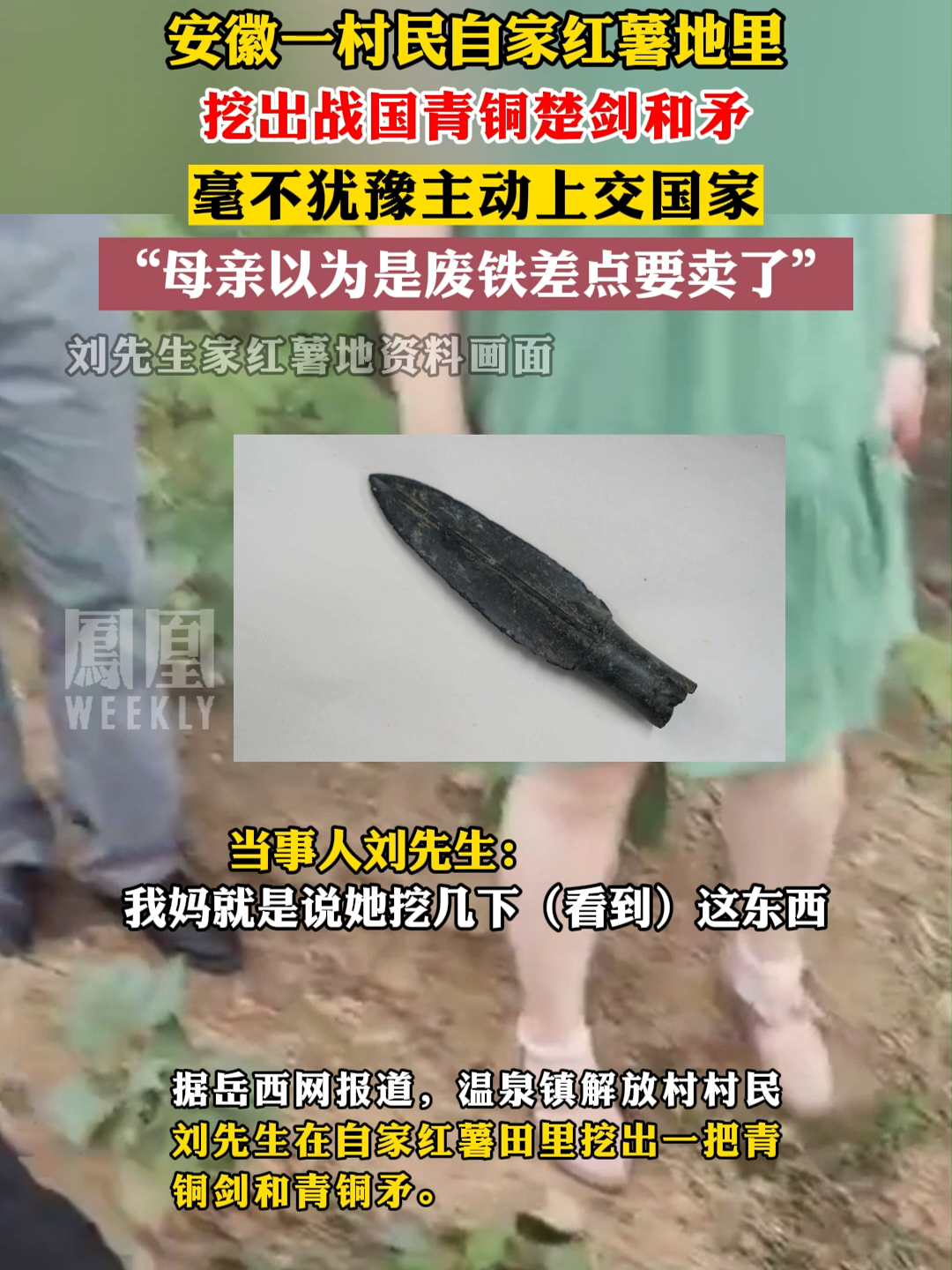 安徽一村民自家红薯地里，挖出战国青铜楚剑和矛，毫不犹豫主动上交国家