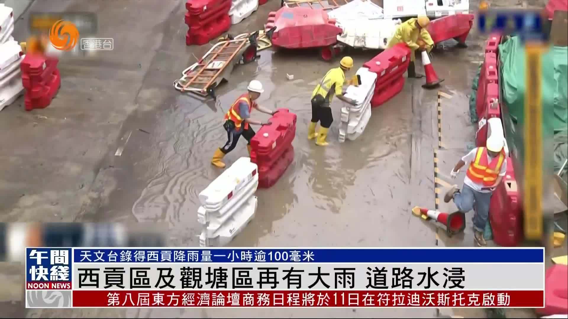 粤语报道｜香港西贡区及观塘区再有大雨 道路水浸