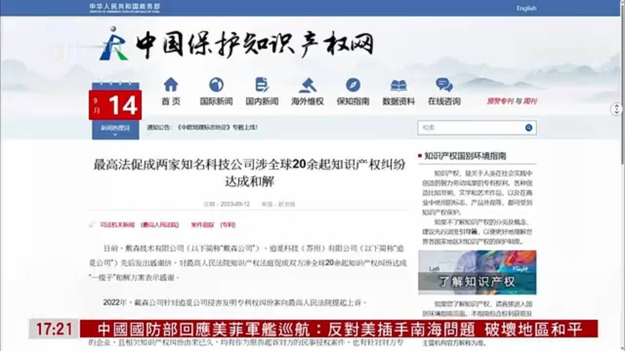 中国最高人民法院促成戴森追觅知识产权纠纷达和解