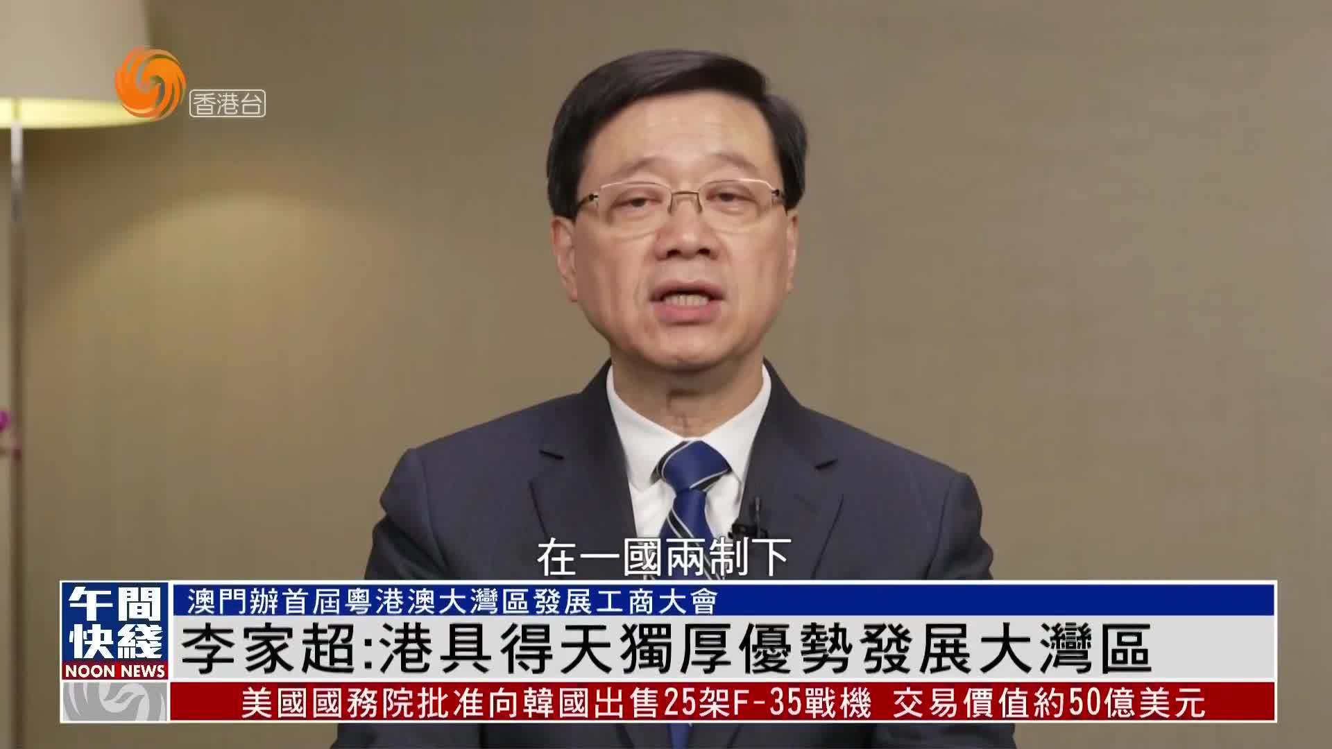 粤语报道｜港特首李家超：香港具得天独厚优势发展大湾区