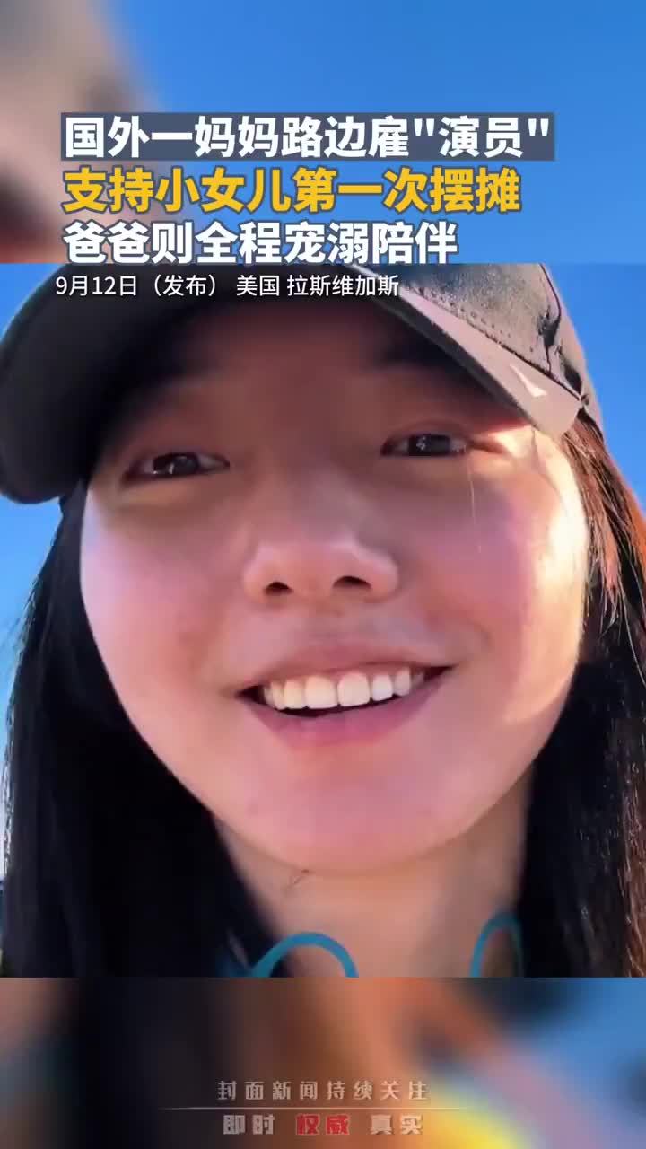 国外一位妈妈路边雇“演员”，支持小女儿第一次摆摊，爸爸则全程宠溺陪伴