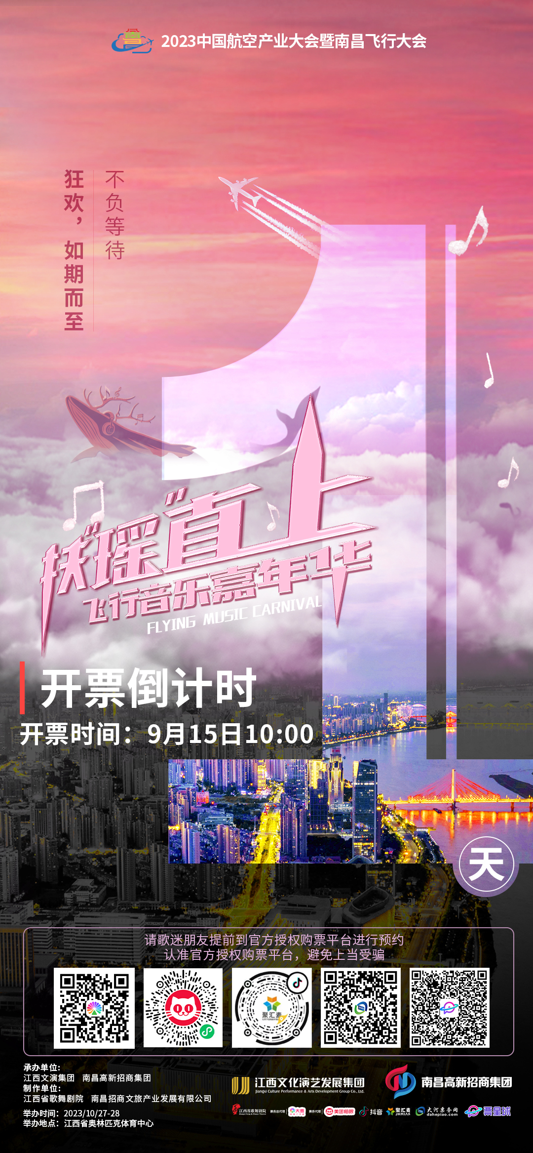 飞行音乐嘉年华2023年9月15日正式开票，豪华明星阵容等你来