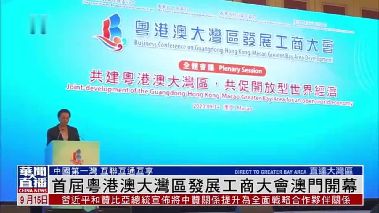 直达大湾区｜首届粤港澳大湾区发展工商大会澳门开幕