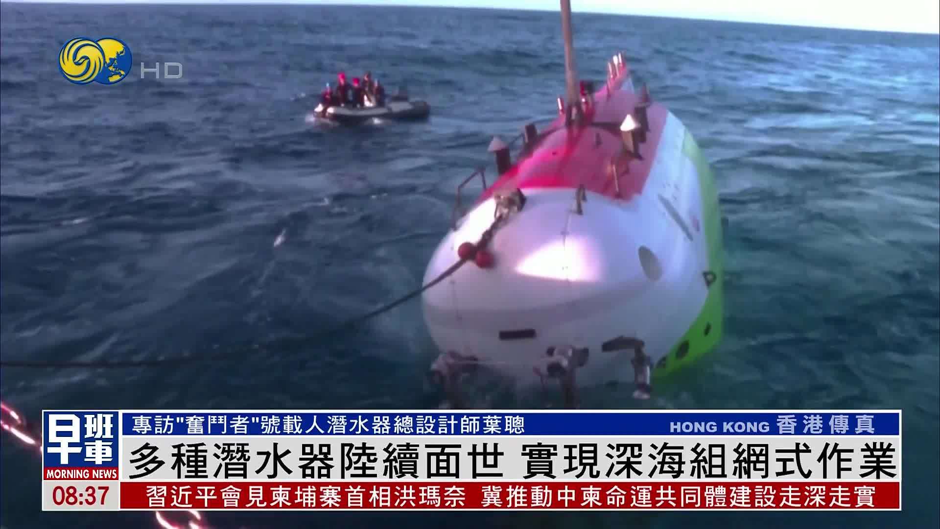 多种潜水器陆续面世 实现深海组网式作业