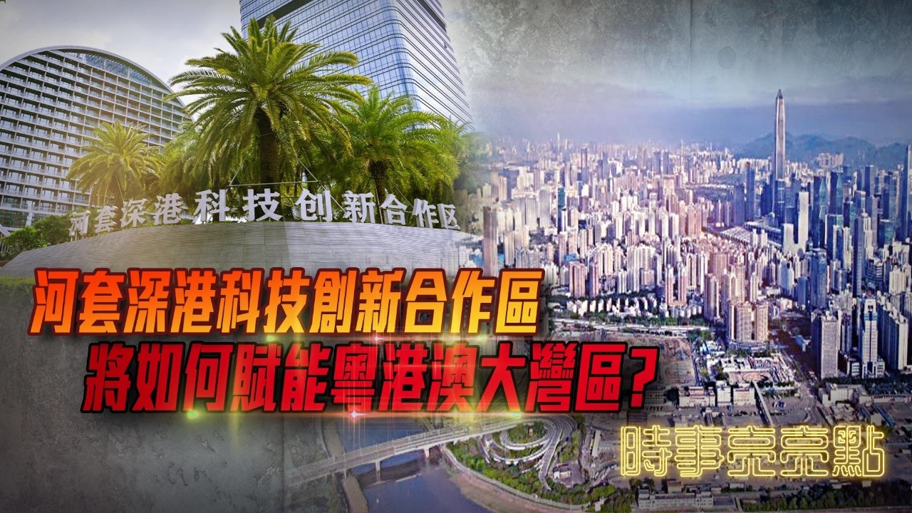 河套深港科技创新合作区，将如何赋能粤港澳大湾区？