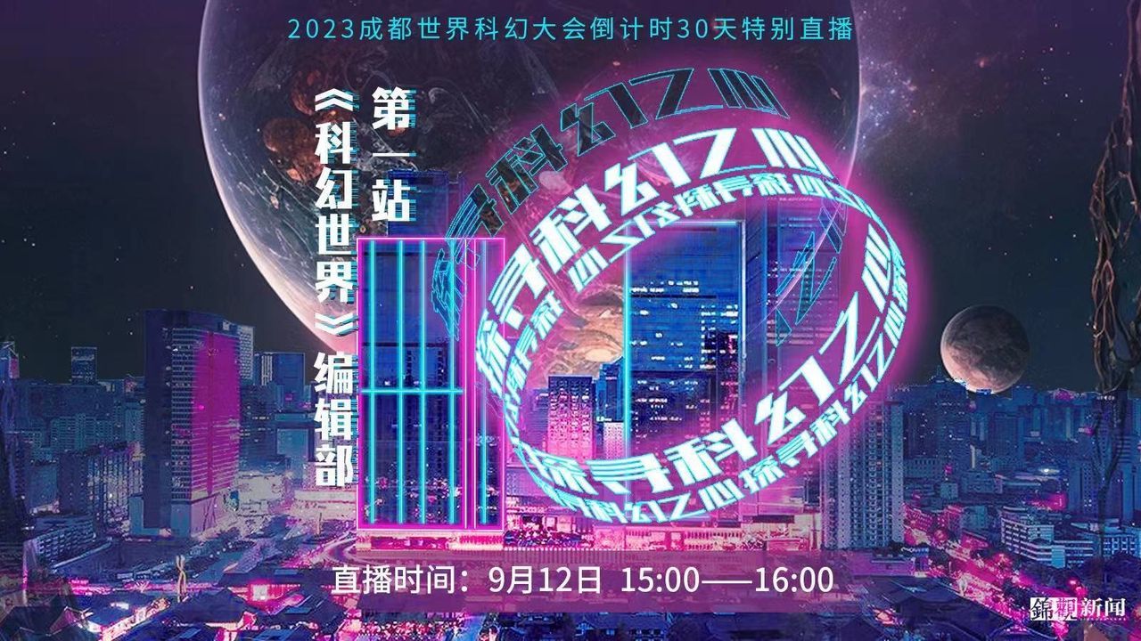 2023成都世界科幻大会倒计时30天特别直播