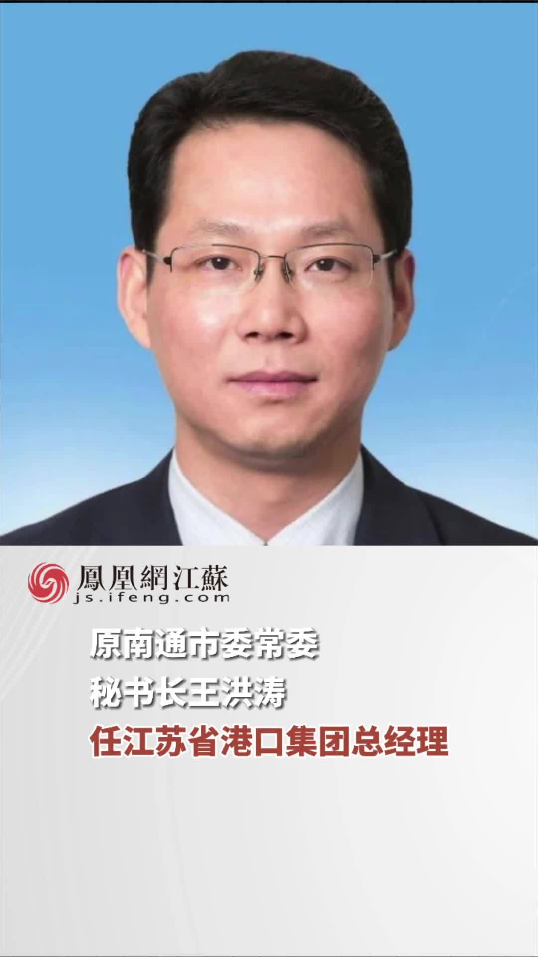 江苏feng时刻原南通市委常委秘书长王洪涛任江苏省港口集团总经理人事